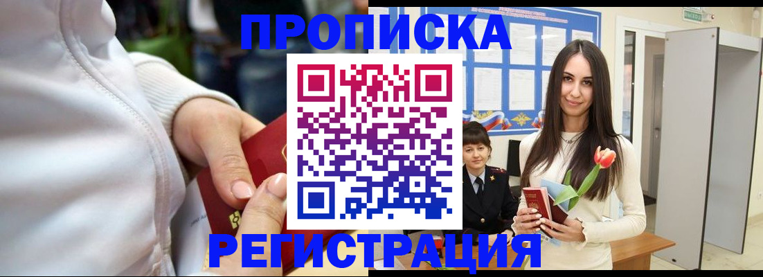 прописка ребенка в Якутии